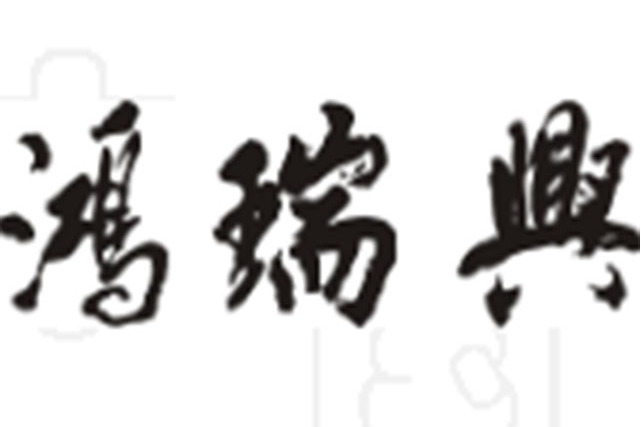 鴻瑞興 鴻瑞興
