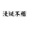 漫誕不稽