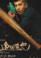 追兇者也
