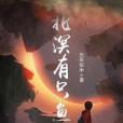 北溟有隻魚