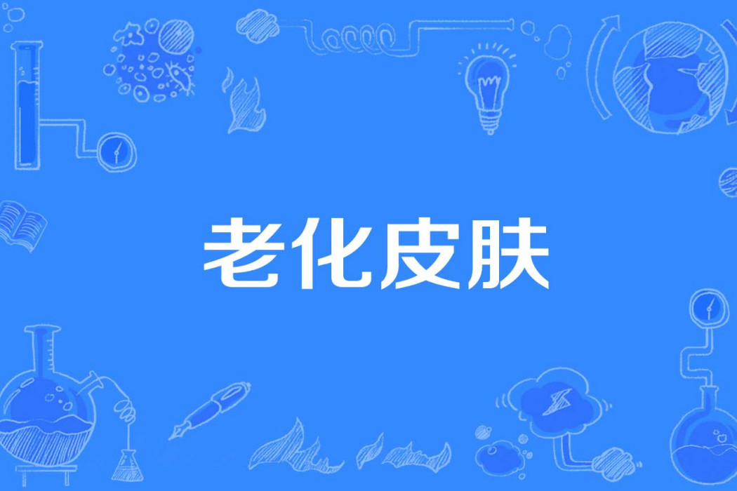 老化皮膚 老化皮膚