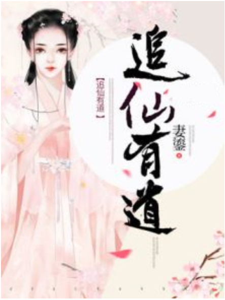 追仙有道 追仙有道