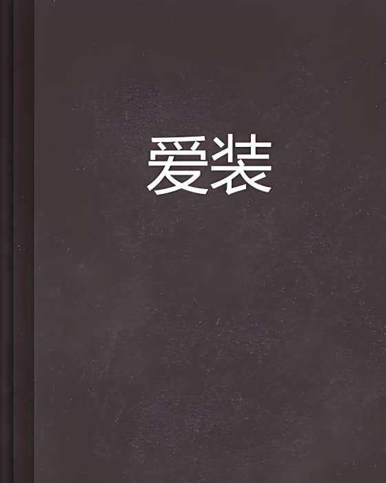 愛裝 愛裝