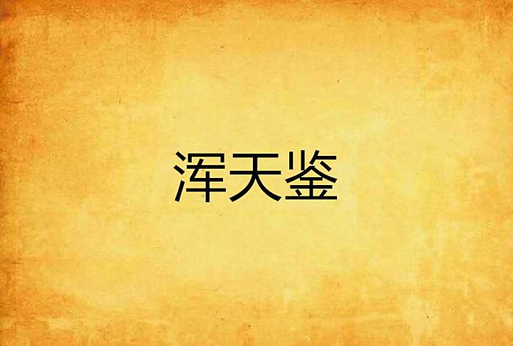 渾天鑒 渾天鑒