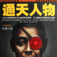 通天人物 通天人物