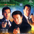 國際刑警1997 國際刑警1997