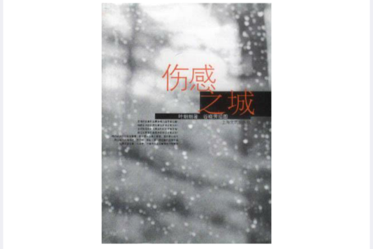 傷感之城 傷感之城