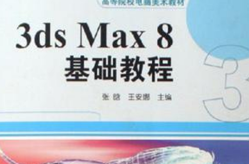 3ds Max8基礎教程