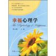 幸福心理學(心理學書籍) 幸福心理學(心理學書籍)