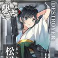 松風(遊戲《艦隊Collection》中的艦船) 松風(遊戲《艦隊Collection》中的艦船)