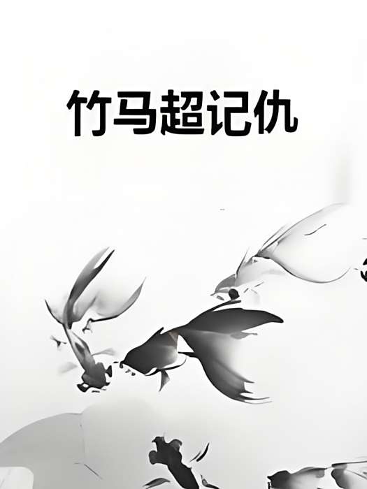 竹馬超記仇