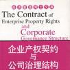 企業產權契約與公司治理結構