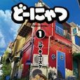 甜甜圈貓 甜甜圈貓