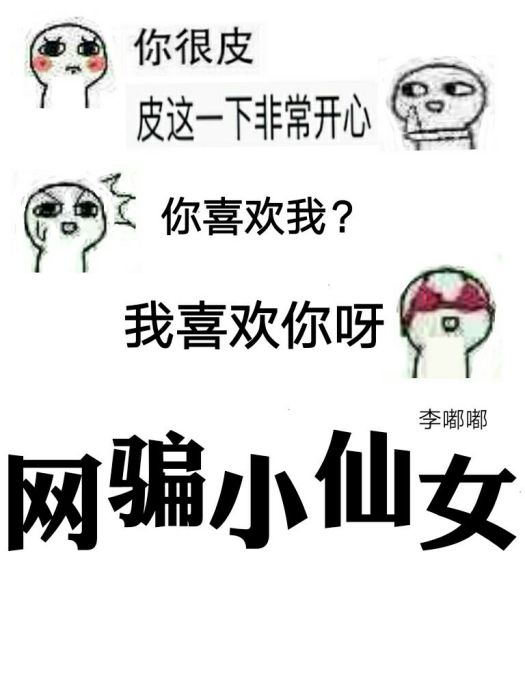 網騙小仙女 網騙小仙女