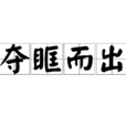奪眶而出