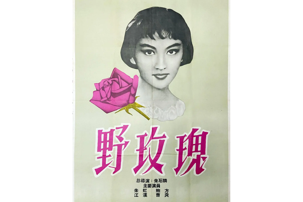 野玫瑰(1959年朱石麟、羅君雄、文逸民執導的電影)