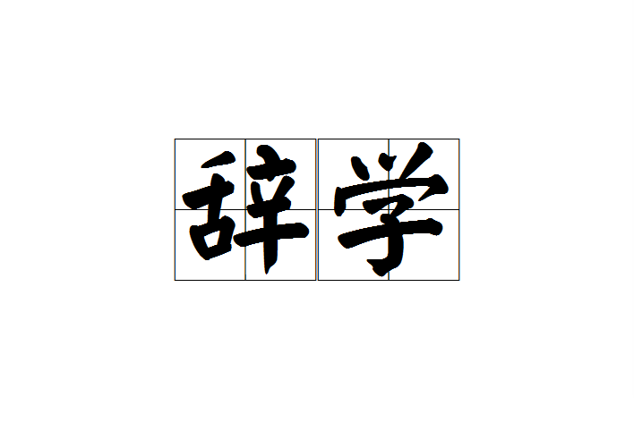 辭學 辭學