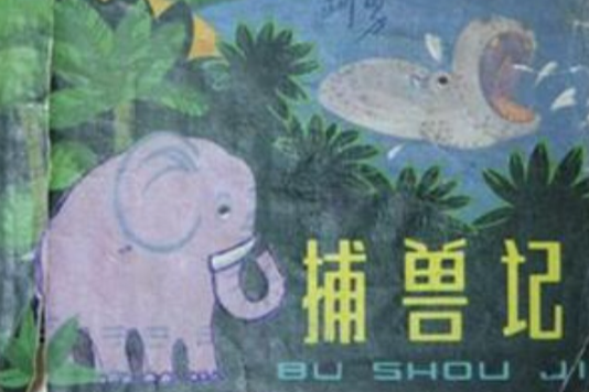 捕獸記 捕獸記