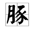 豚(中國漢字)