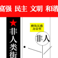 非人類街道辦 非人類街道辦