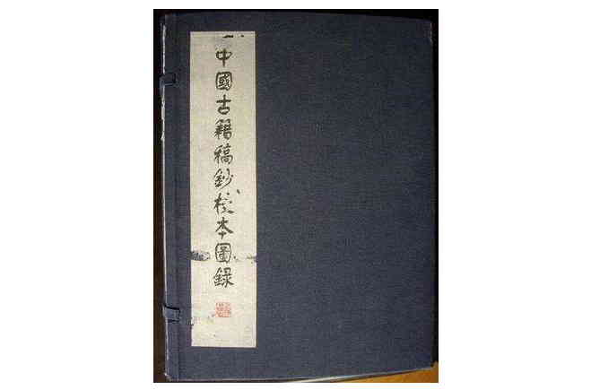 中國古籍稿鈔校本圖錄