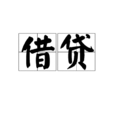 借貸(漢語詞語) 借貸(漢語詞語)