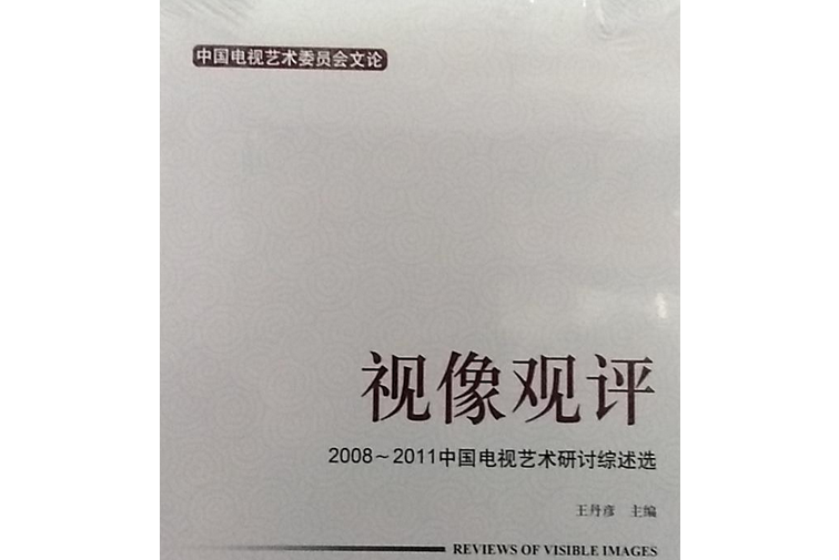 視像觀評 視像觀評