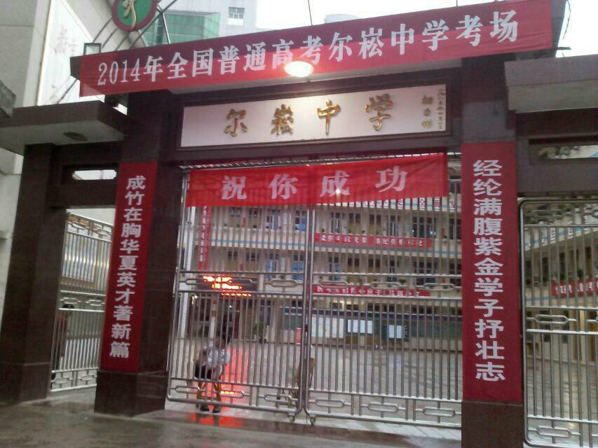 紫金縣爾崧中學(爾崧中學) 紫金縣爾崧中學(爾崧中學)