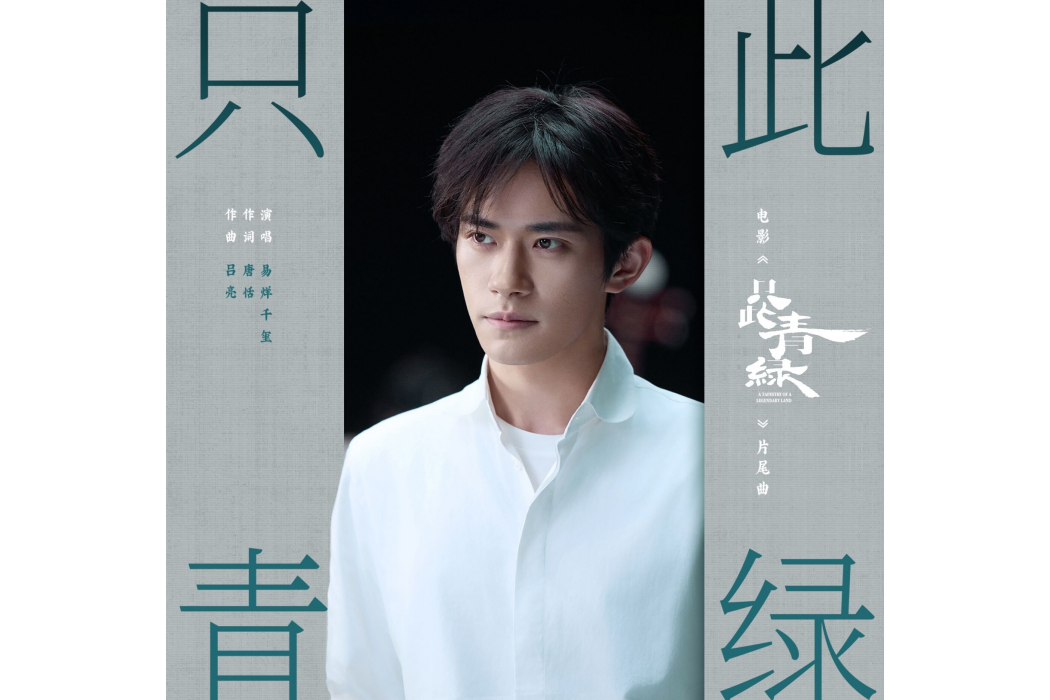 只此青綠(電影《只此青綠》片尾曲) 只此青綠(電影《只此青綠》片尾曲)