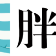 胖次網 胖次網