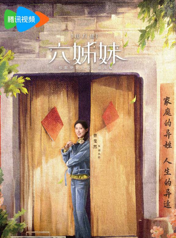 六姊妹(2024年樓健執導的電視劇) 六姊妹(2024年樓健執導的電視劇)