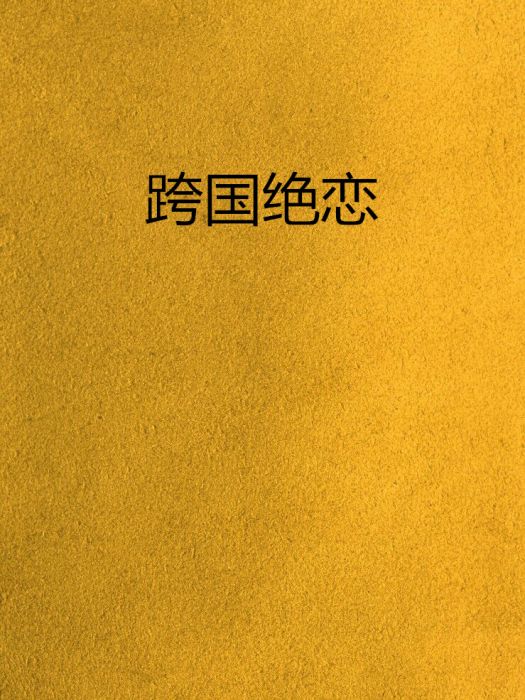 跨國絕戀