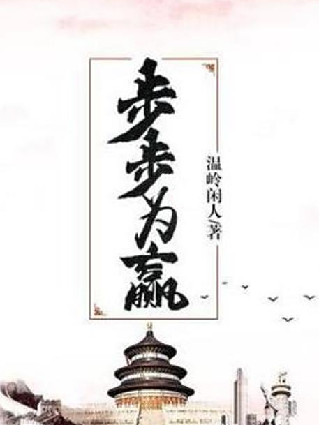 步步為贏(溫嶺閒人創作的官場題材網路小說) 步步為贏(溫嶺閒人創作的官場題材網路小說)