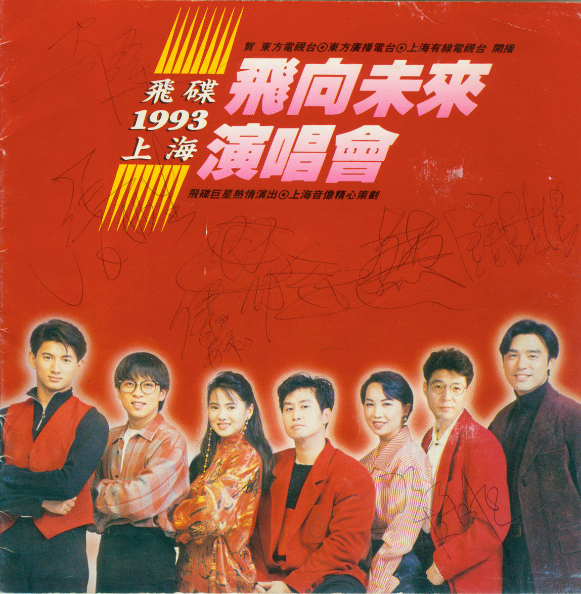 飛碟飛向未來1993上海演唱會實況特輯