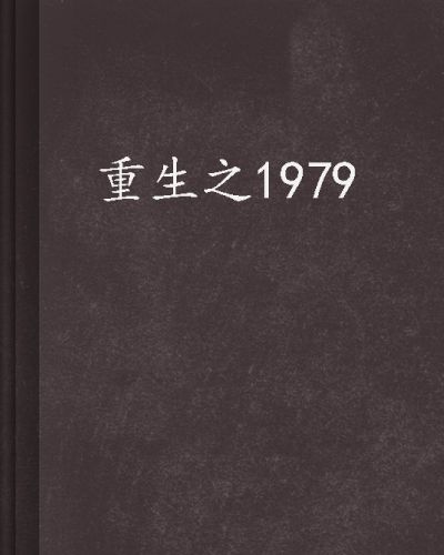 重生之1979 重生之1979
