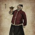 劉四爺 劉四爺