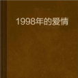 1998年的愛情 1998年的愛情
