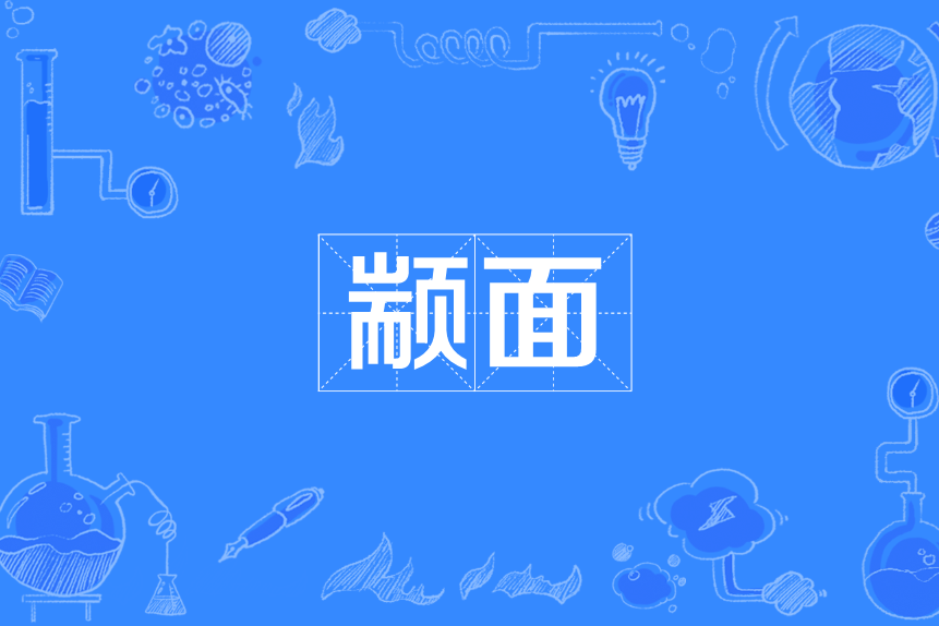 顓面 顓面