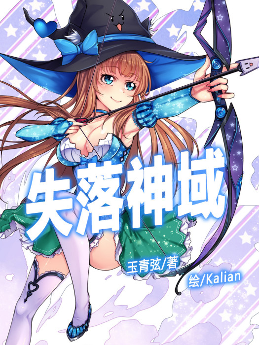 失落神域 失落神域