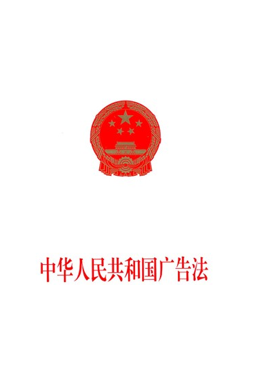 中華人民共和國廣告法(廣告法)