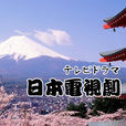 日本電視劇(日本劇)