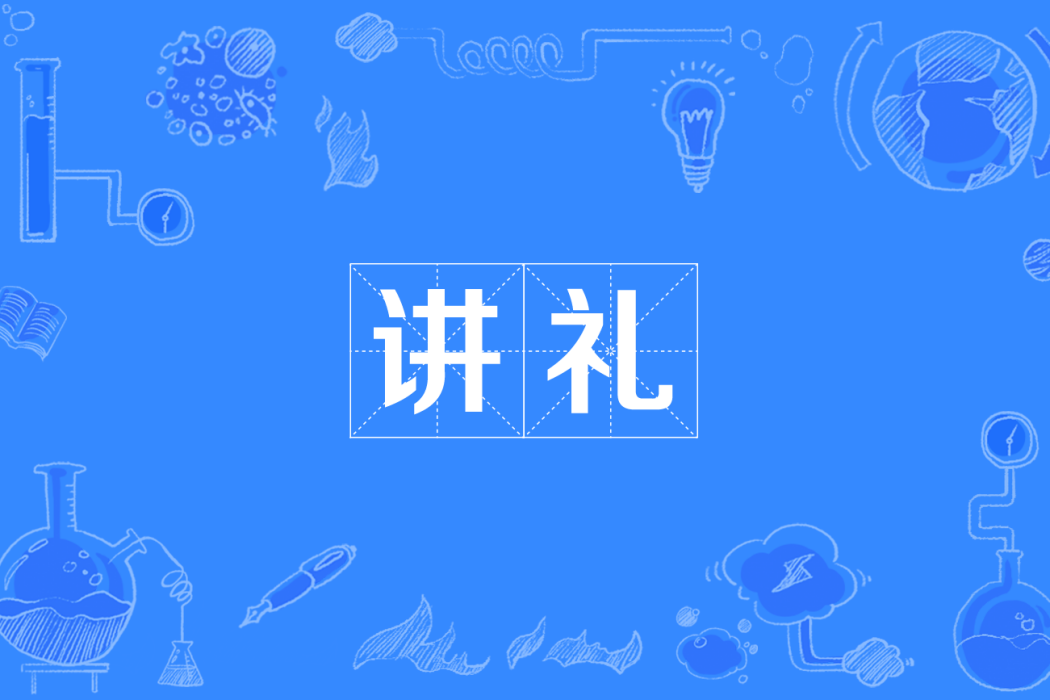 講禮(四川方言) 講禮(四川方言)