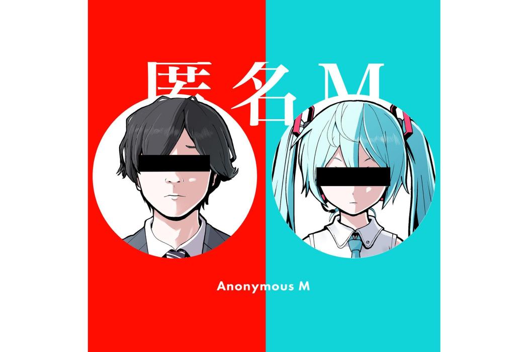 匿名M 匿名M