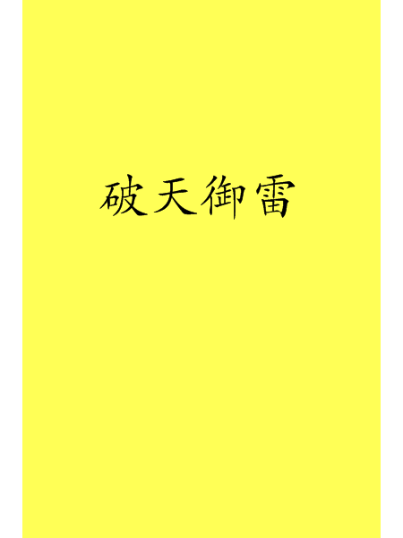 破天御雷 破天御雷