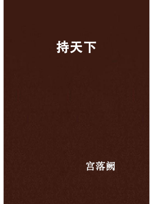 持天下 持天下