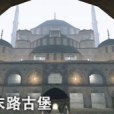 末路古堡 末路古堡