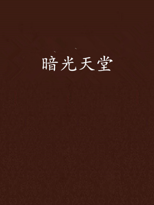 暗光天堂