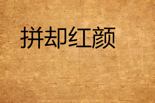 拚卻紅顏 拚卻紅顏
