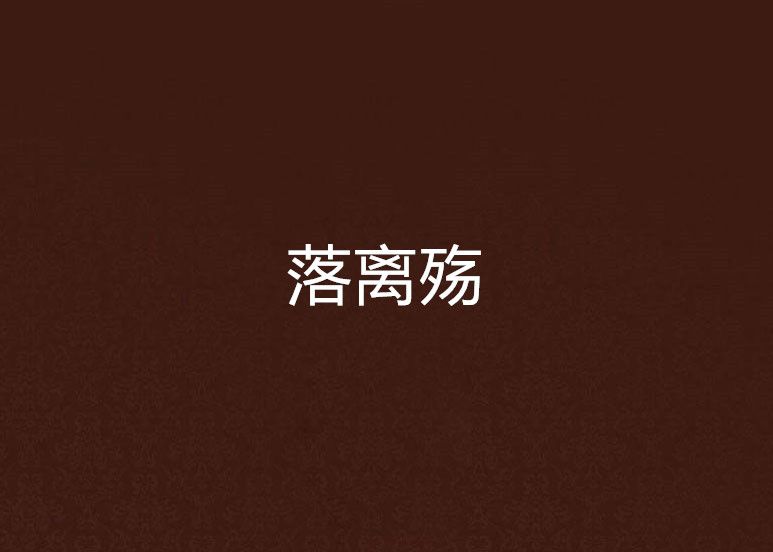 落離殤 落離殤
