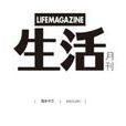 生活(現代傳播集團的出版物) 生活(現代傳播集團的出版物)